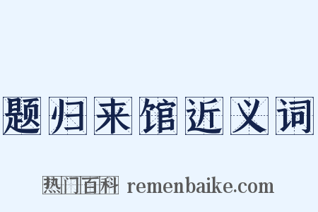 题归来馆近义词是什么意思的图片
